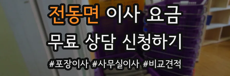 전동면 이사 요금
