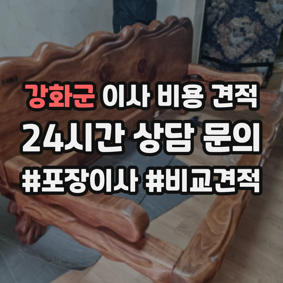 강화군 이사 비용 견적