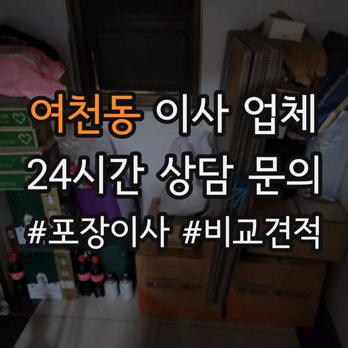 여천동 이사 업체