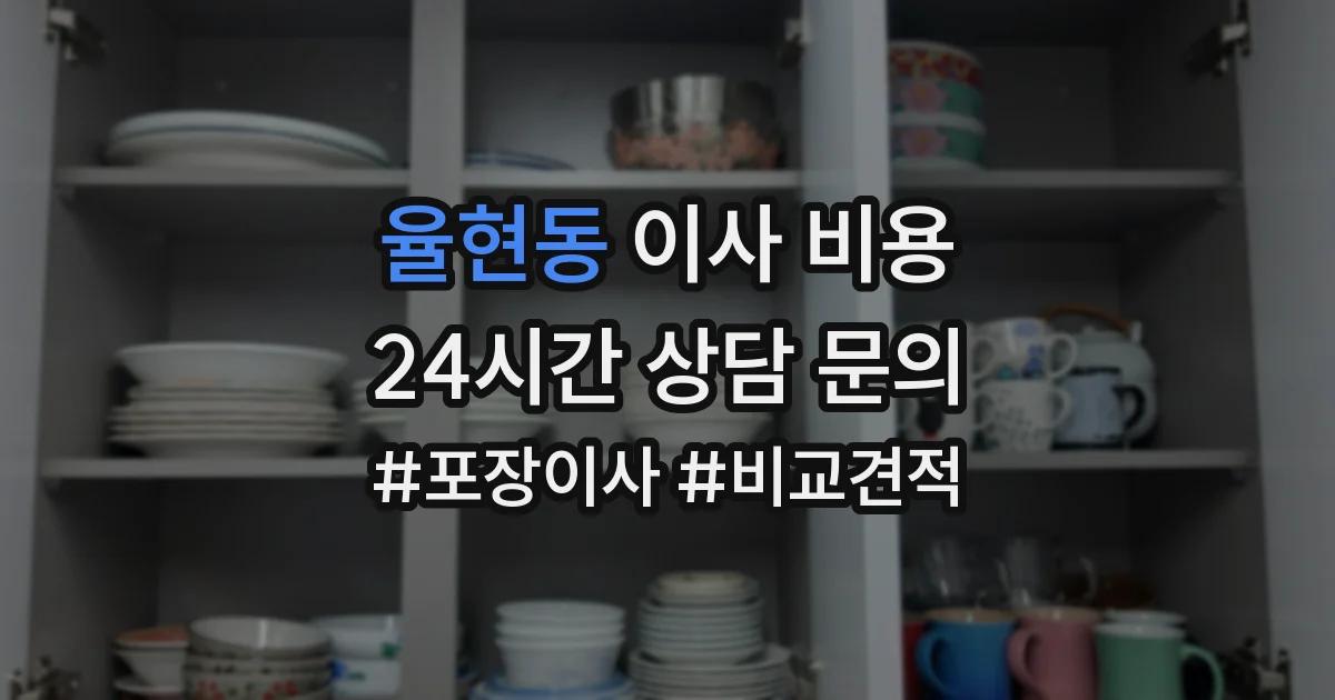 율현동 이사 비용