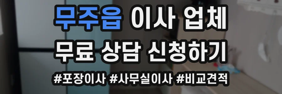 무주읍 이사 업체