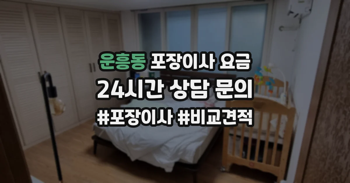 운흥동 포장이사 요금