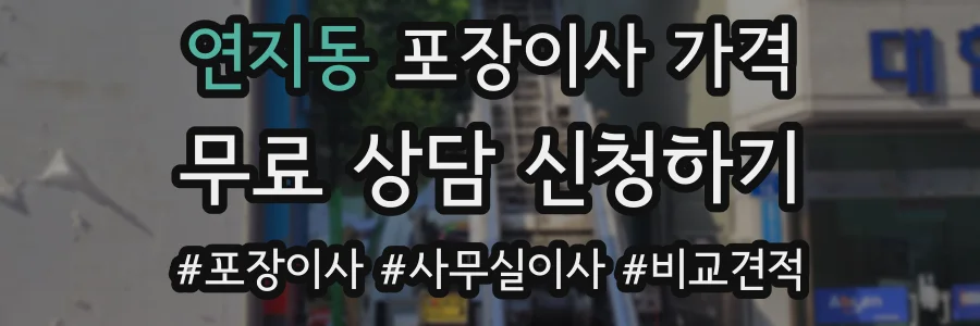 연지동 포장이사 가격