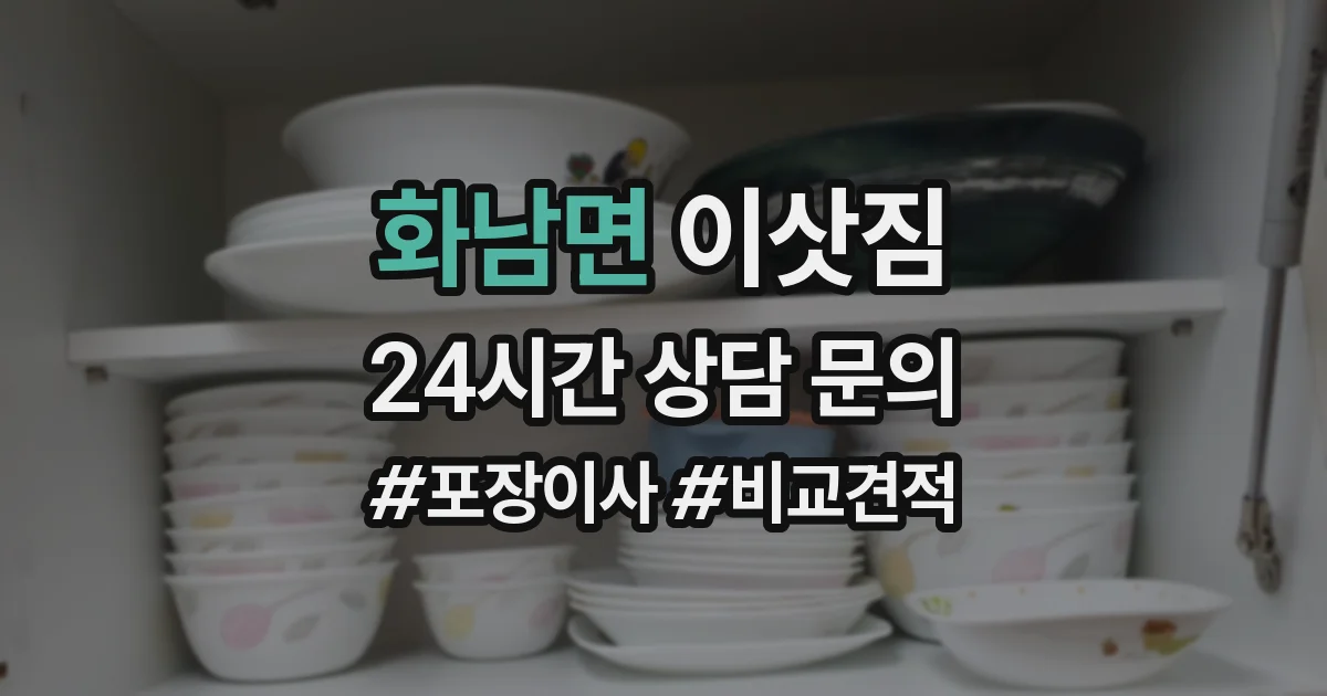 화남면 이삿짐