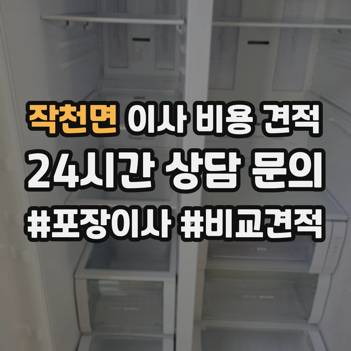 작천면 이사 비용 견적