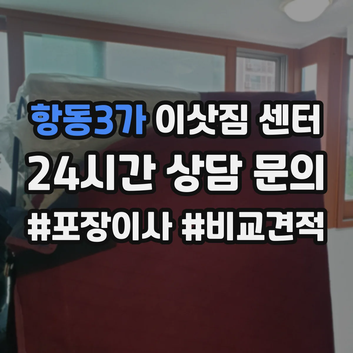 항동3가 이삿짐 센터
