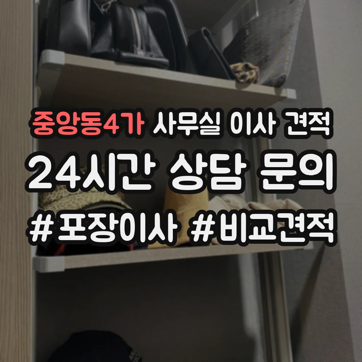 중앙동4가 사무실 이사 견적