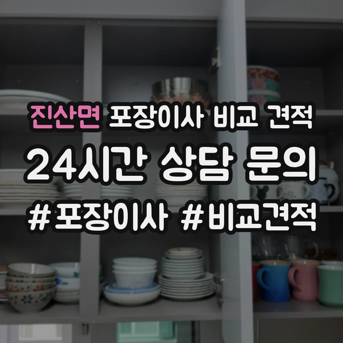진산면 포장이사 비교 견적