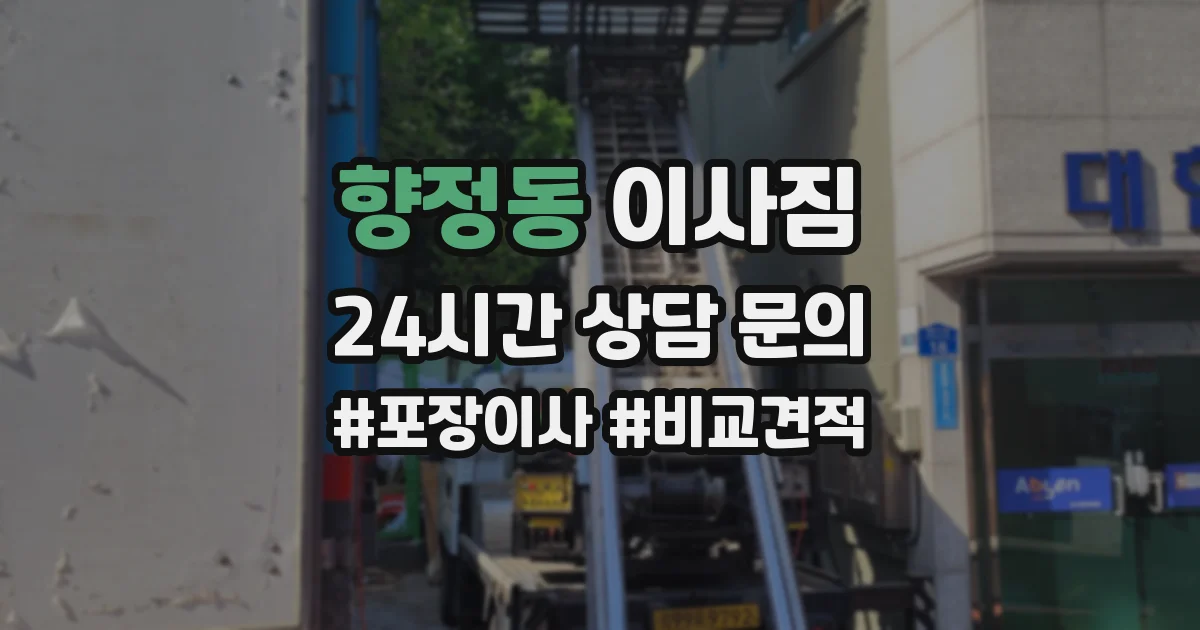 향정동 이사짐