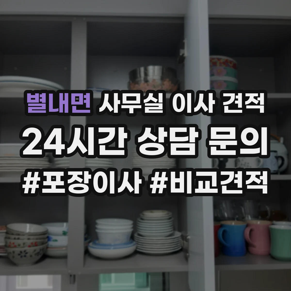 별내면 사무실 이사 견적