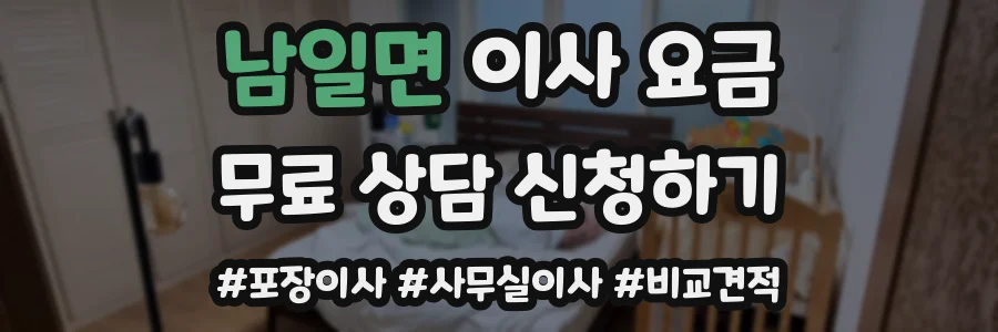 남일면 이사 요금