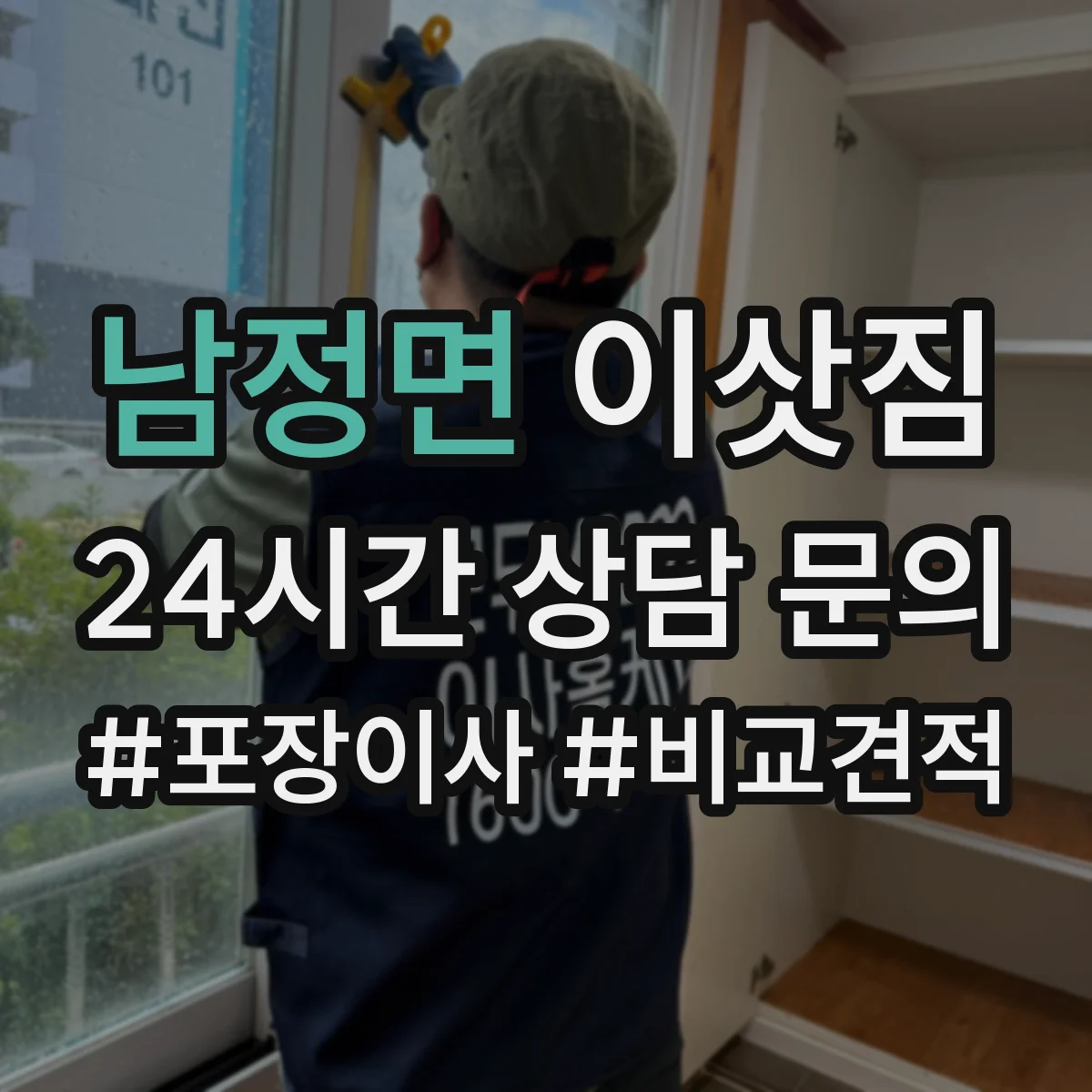 남정면 이삿짐