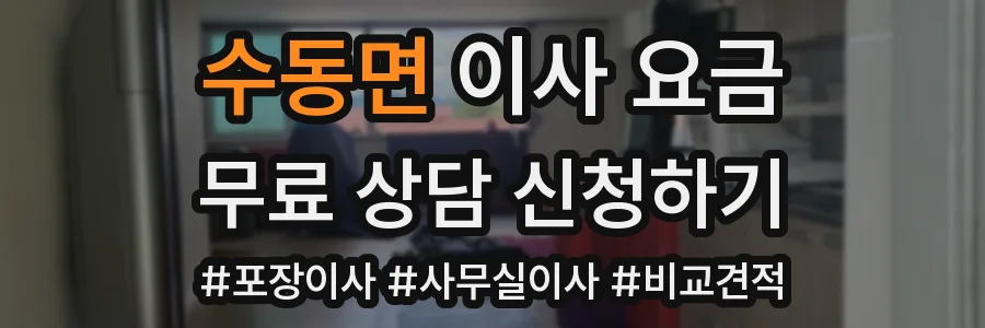 수동면 이사 요금