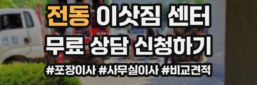 전동 이삿짐 센터