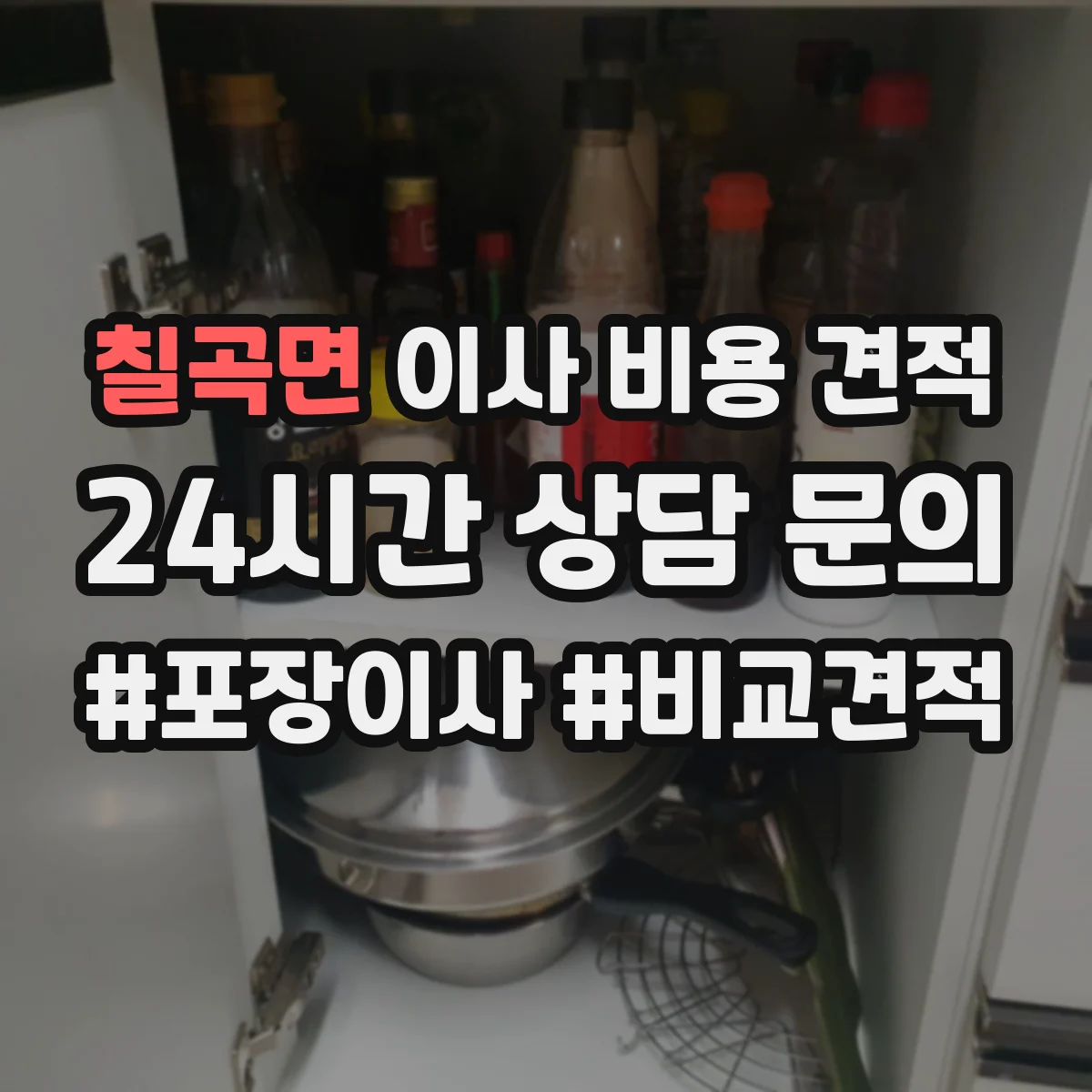 칠곡면 이사 비용 견적