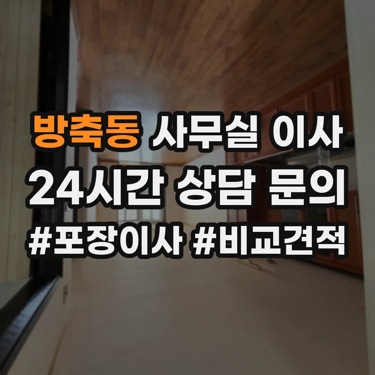 방축동 사무실 이사