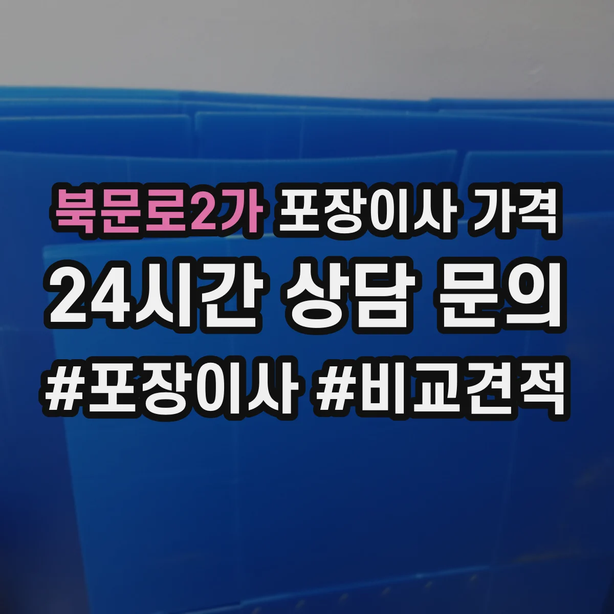 북문로2가 포장이사 가격