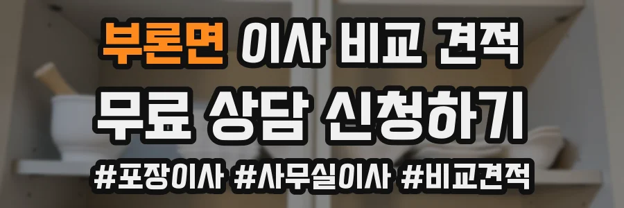 부론면 이사 비교 견적