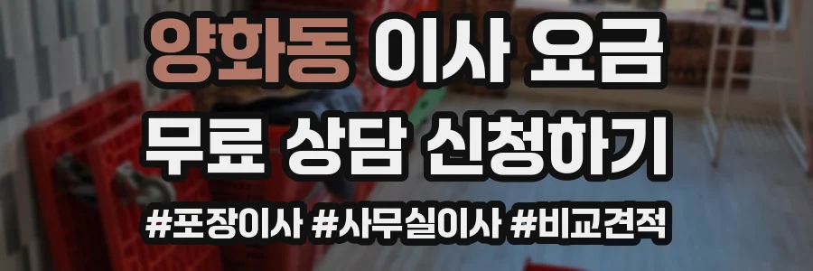 양화동 이사 요금