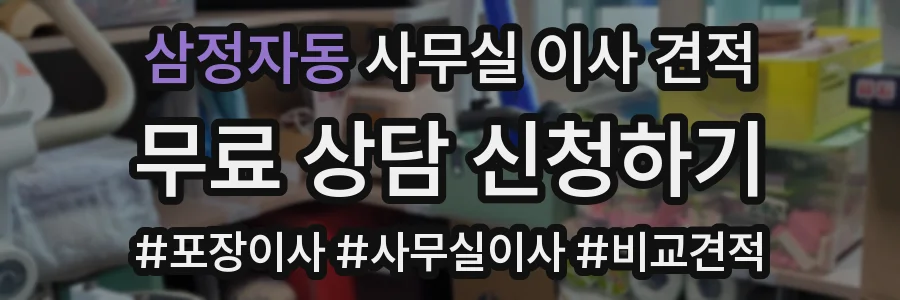 삼정자동 사무실 이사 견적