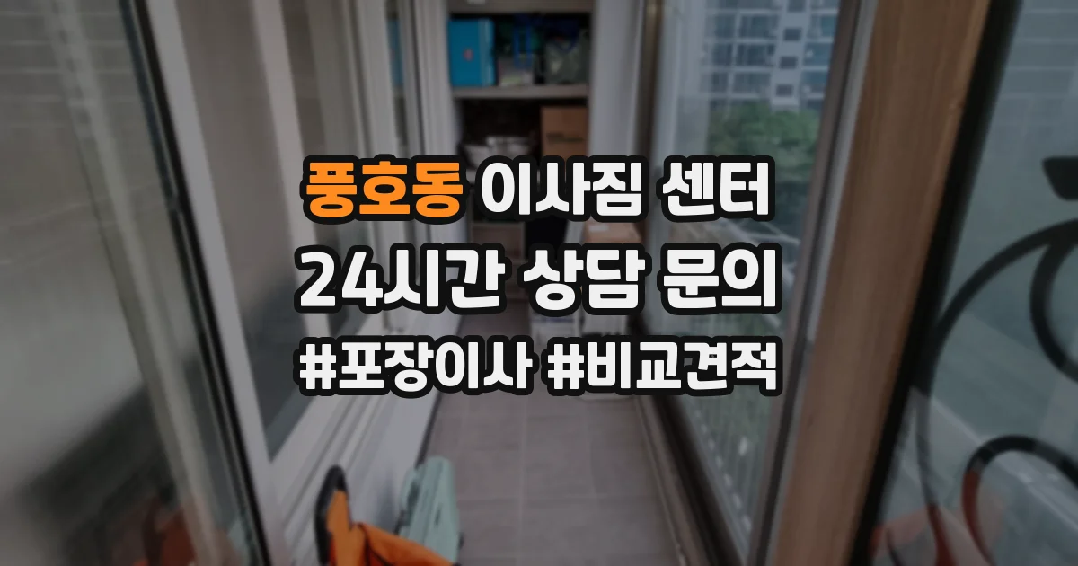 풍호동 이사짐 센터
