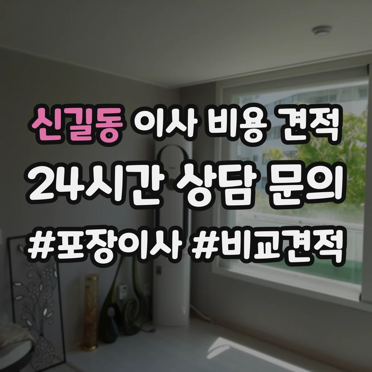 신길동 이사 비용 견적
