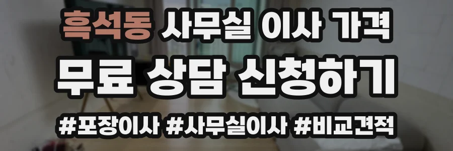 흑석동 사무실 이사 가격