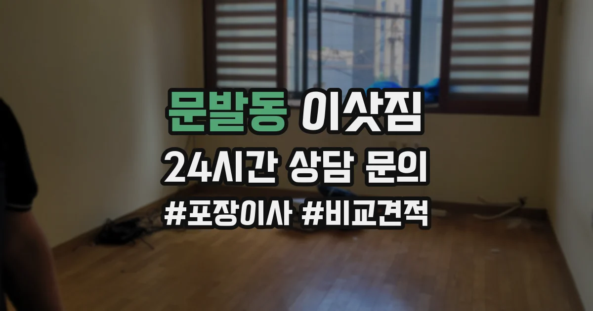 문발동 이삿짐