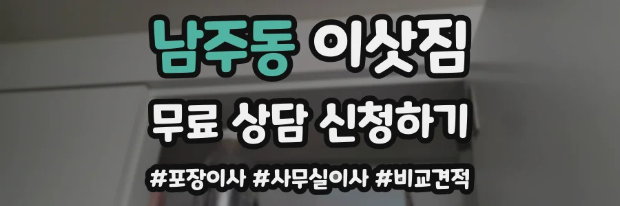 남주동 이삿짐