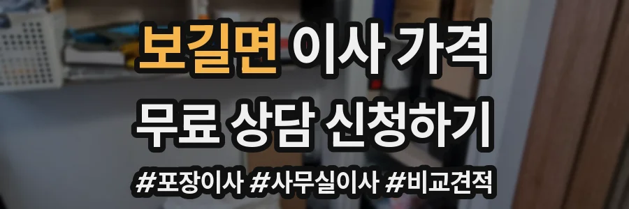 보길면 이사 가격