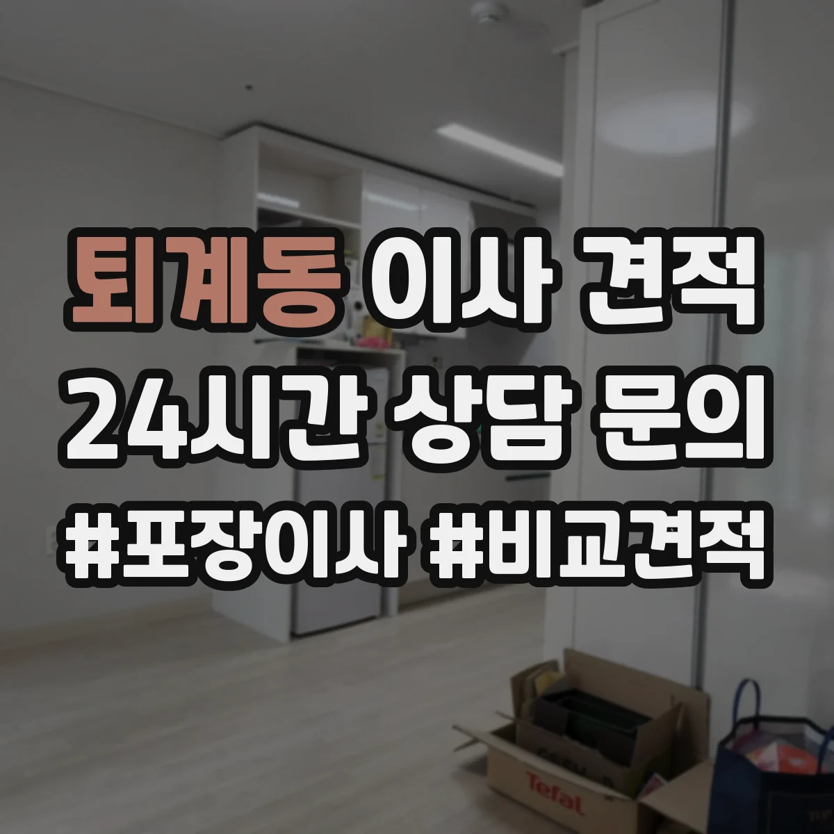 퇴계동 이사 견적