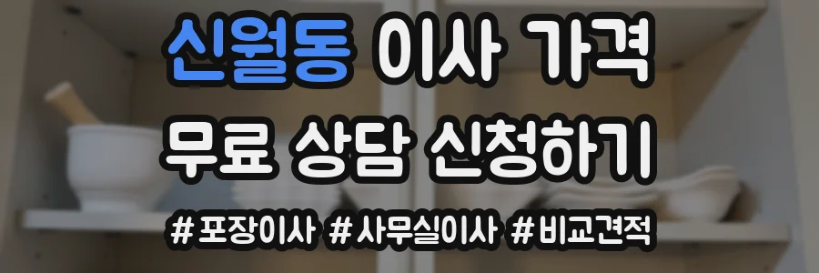 신월동 이사 가격