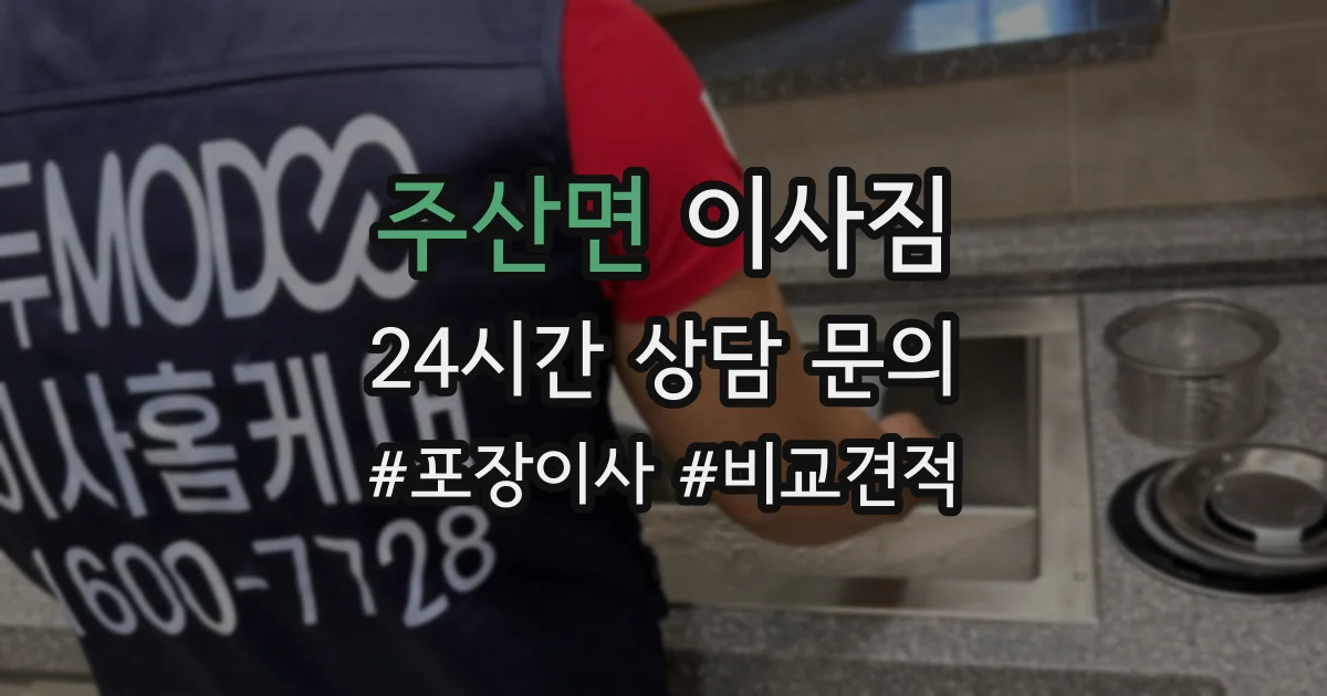 주산면 이사짐