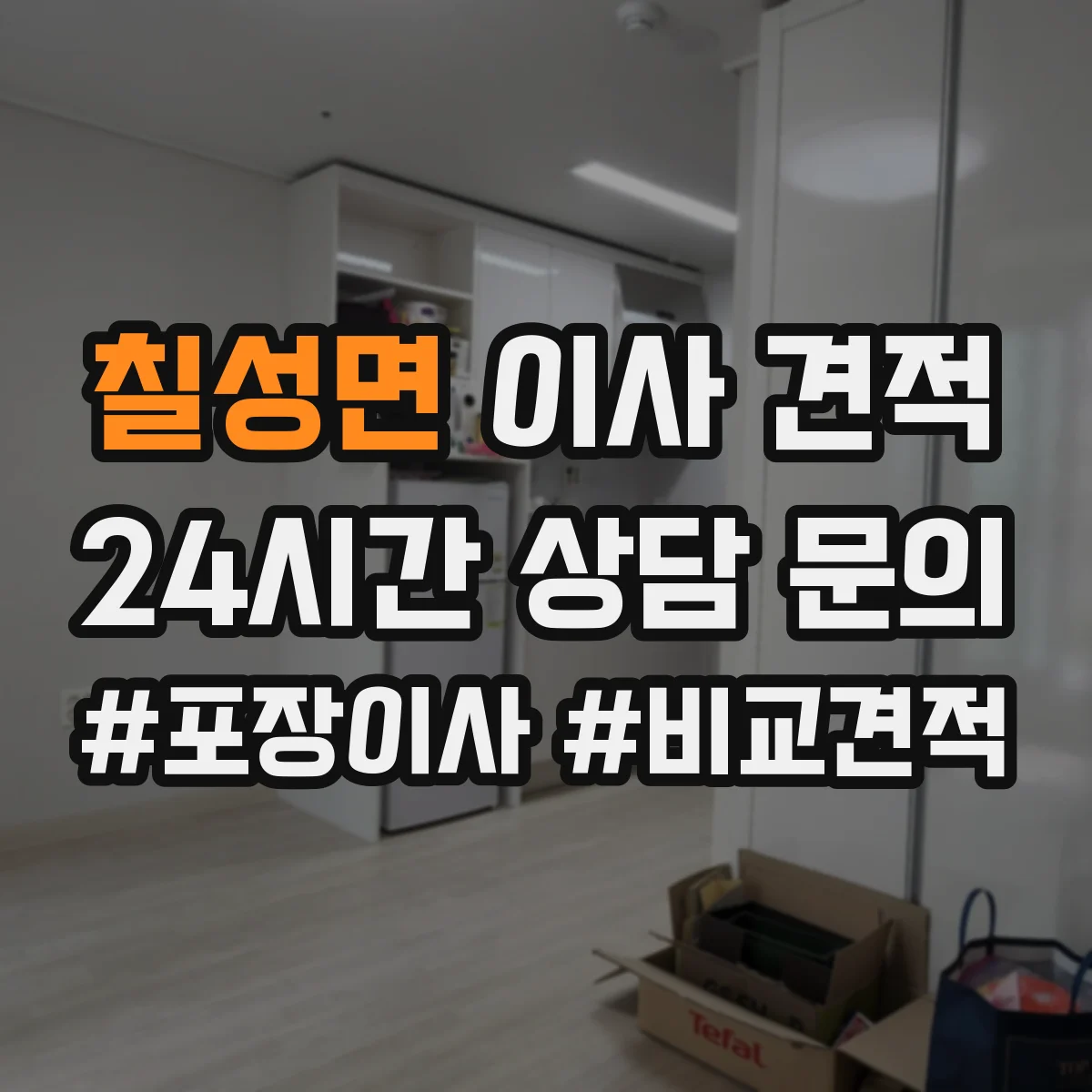 칠성면 이사 견적