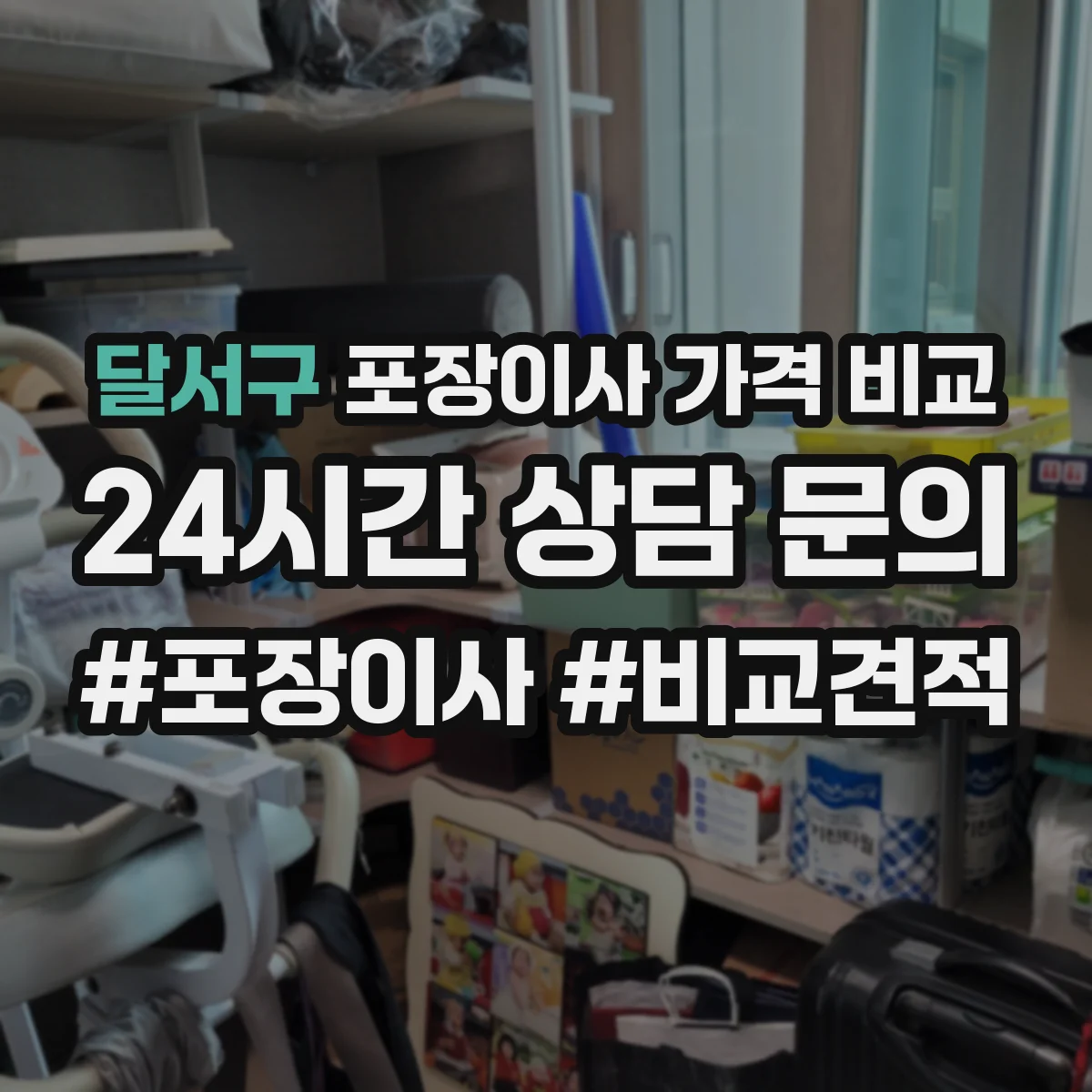 달서구 포장이사 가격 비교