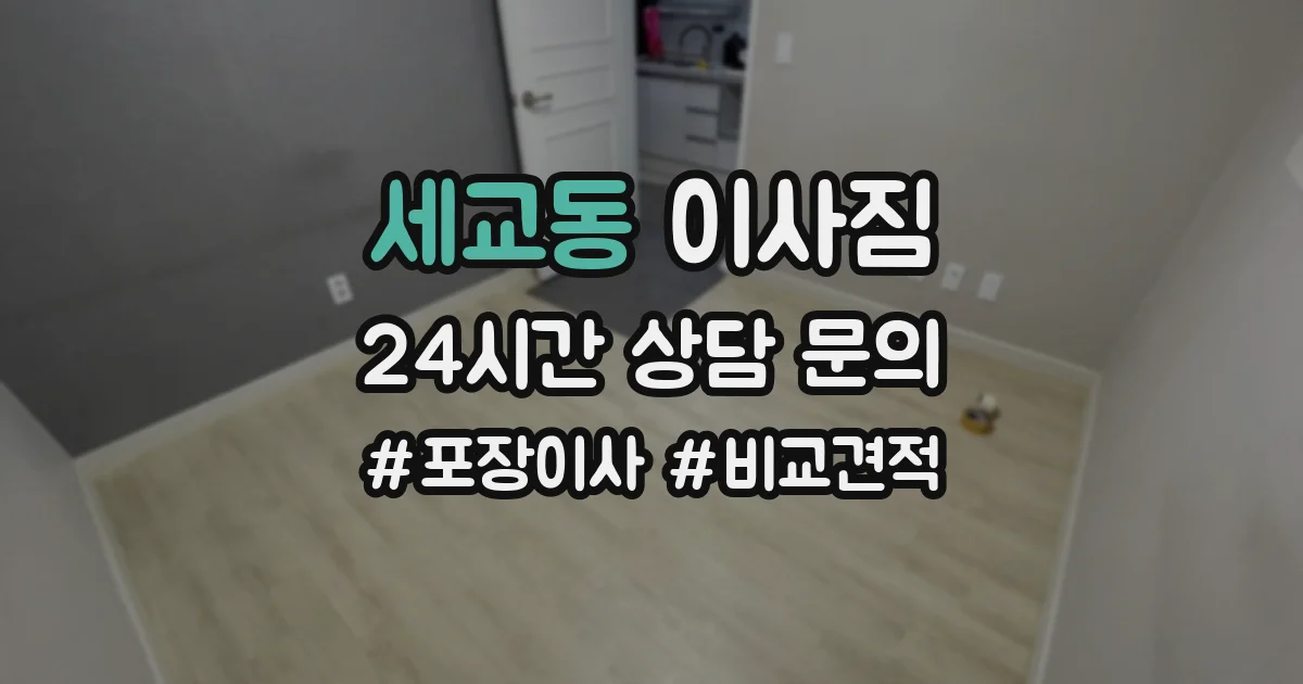 세교동 이사짐