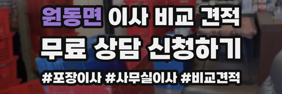 원동면 이사 비교 견적
