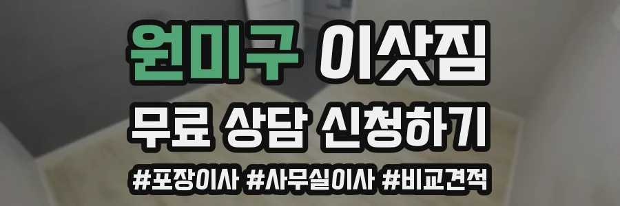 원미구 이삿짐