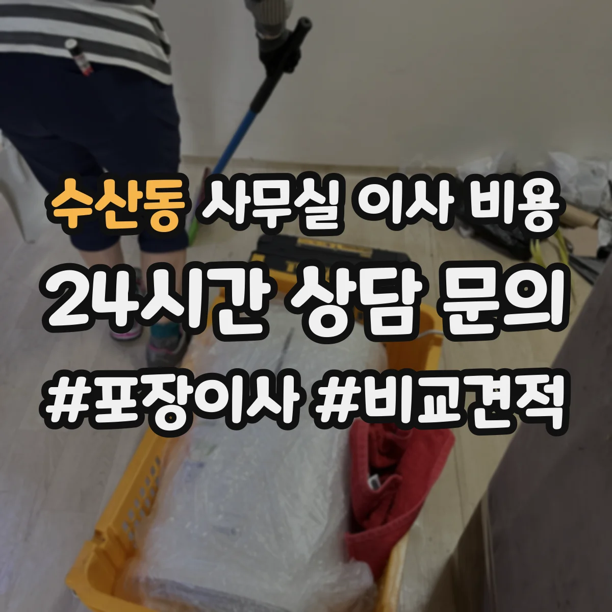 수산동 사무실 이사 비용