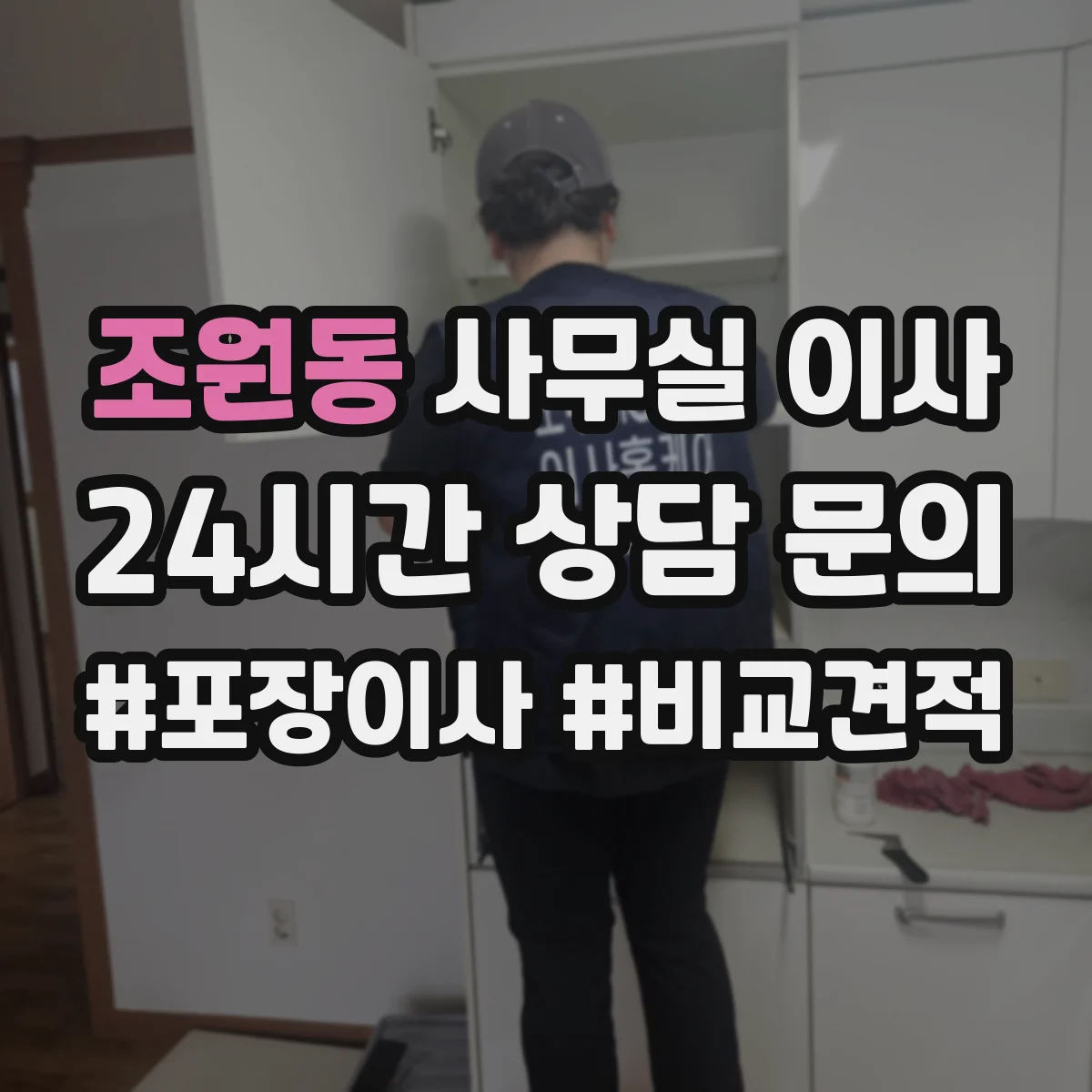 조원동 사무실 이사