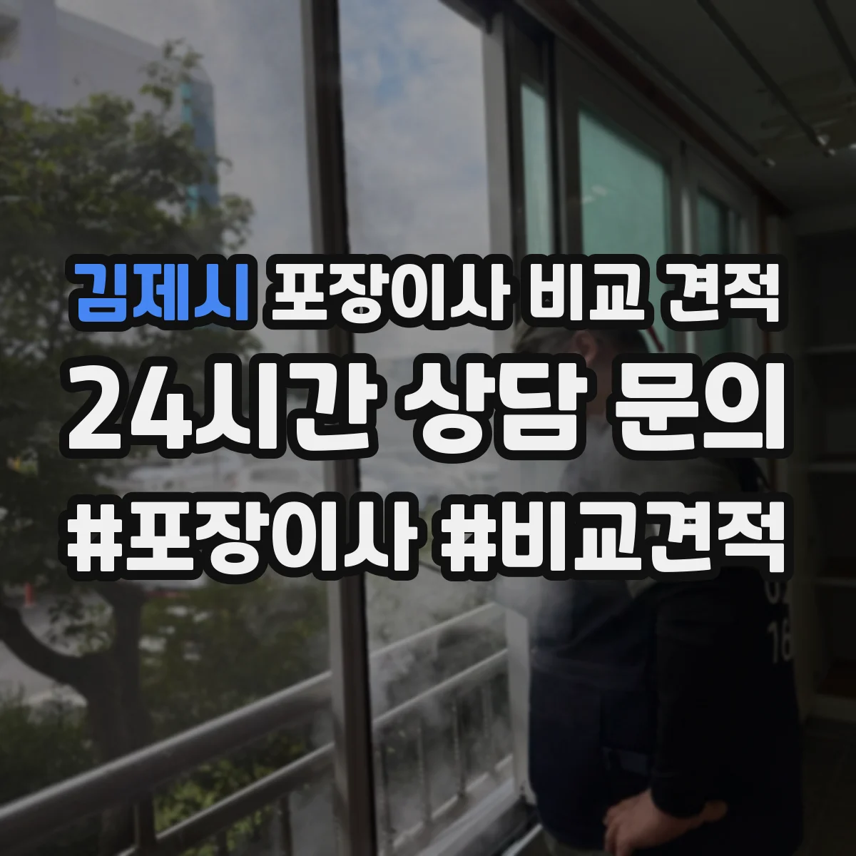 김제시 포장이사 비교 견적
