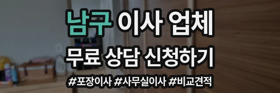 남구 이사 업체