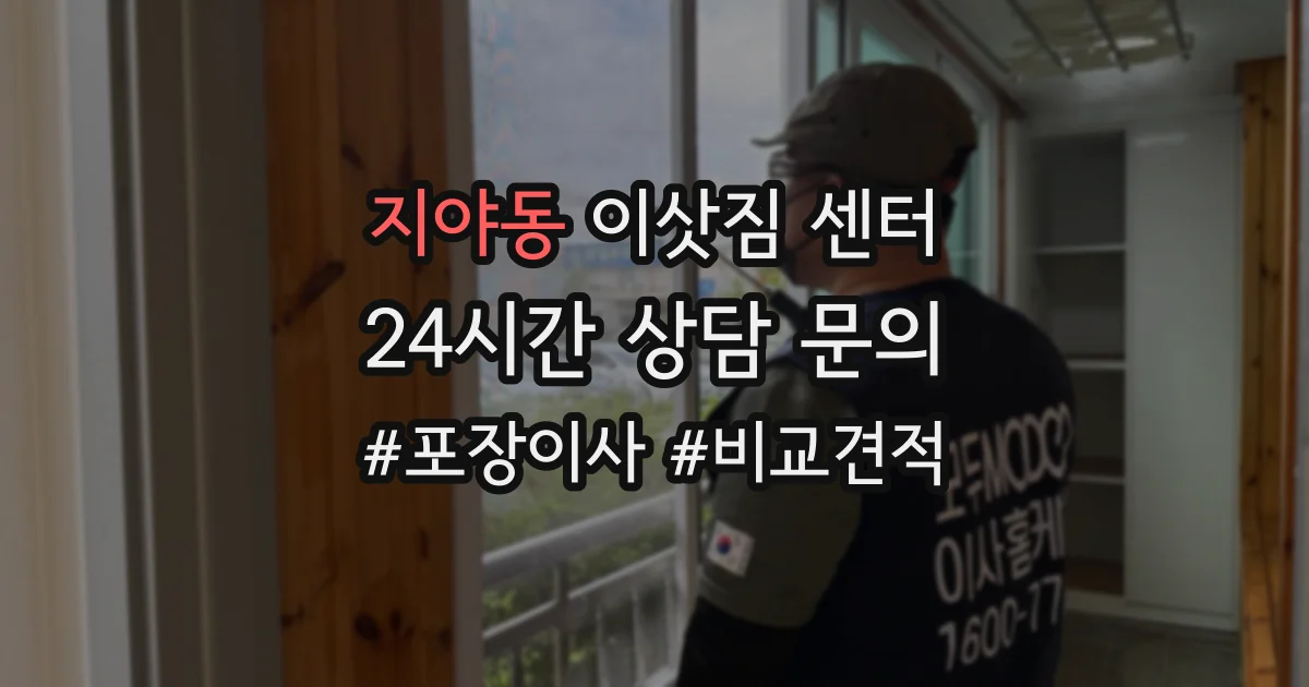 지야동 이삿짐 센터