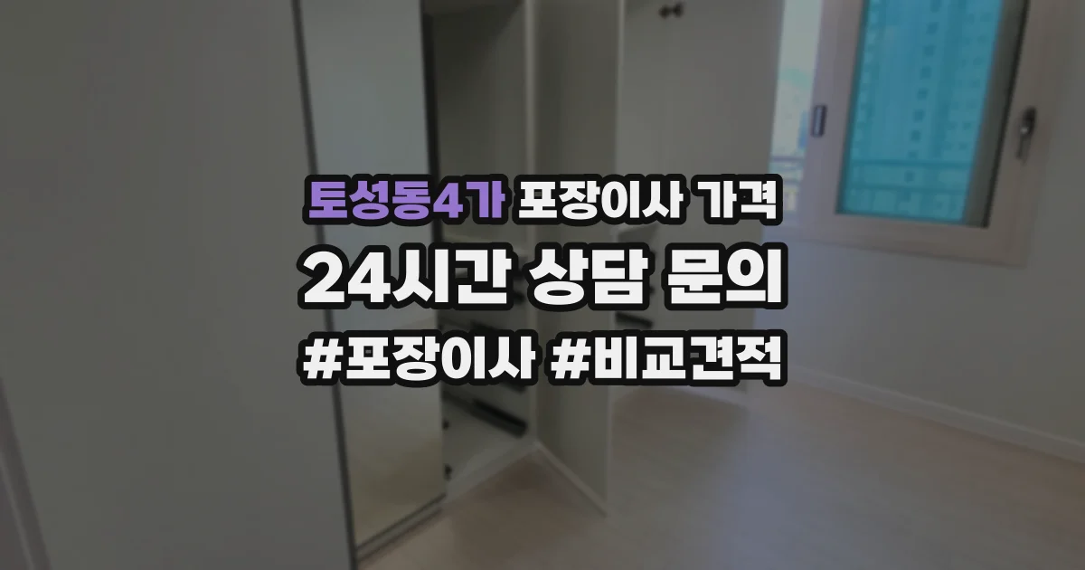 토성동4가 포장이사 가격