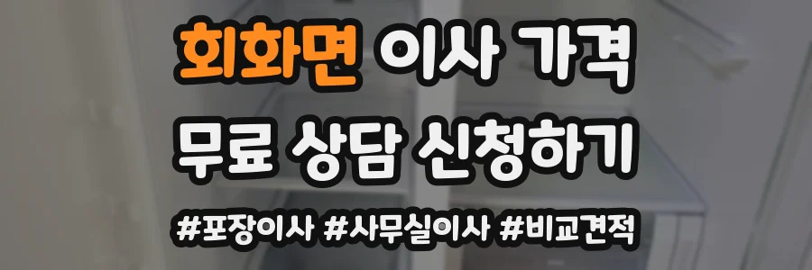 회화면 이사 가격