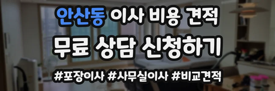 안산동 이사 비용 견적