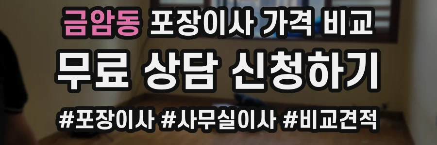 금암동 포장이사 가격 비교