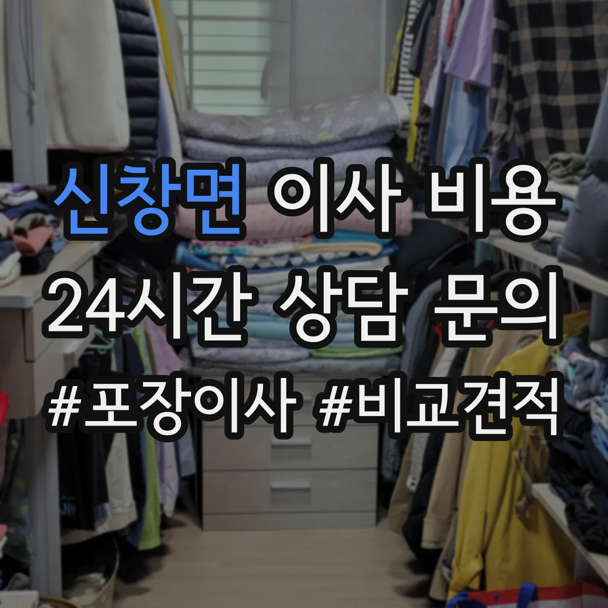 신창면 이사 비용