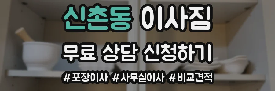 신촌동 이사짐