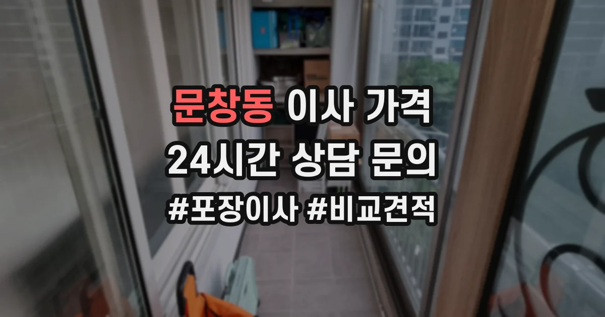 문창동 이사 가격